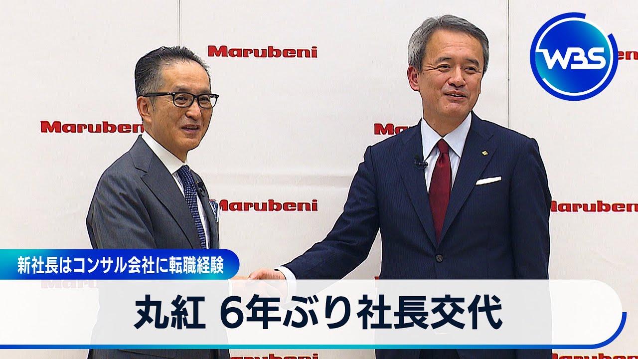 丸紅 6年ぶり社長交代　新社長はコンサル会社に転職経験【WBS】