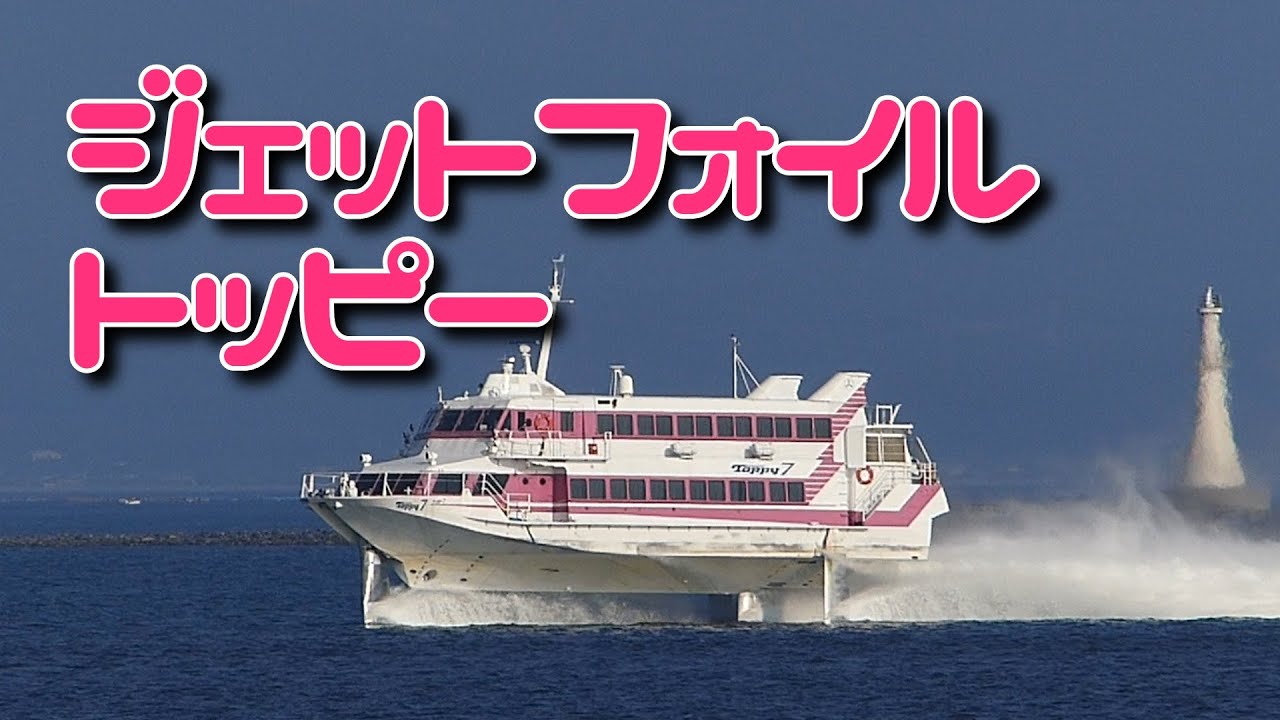 Jetfoil Toppy(Boeing 929) 錦江湾ぶらり散歩１ 高速船トッピーを望遠で