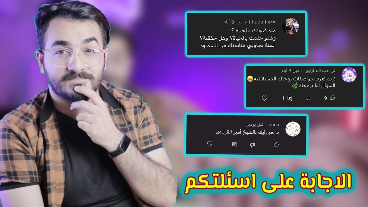 اسألني ... جاوبت على اسئلتكم .. متزوج ؟ شنو هدفك؟
