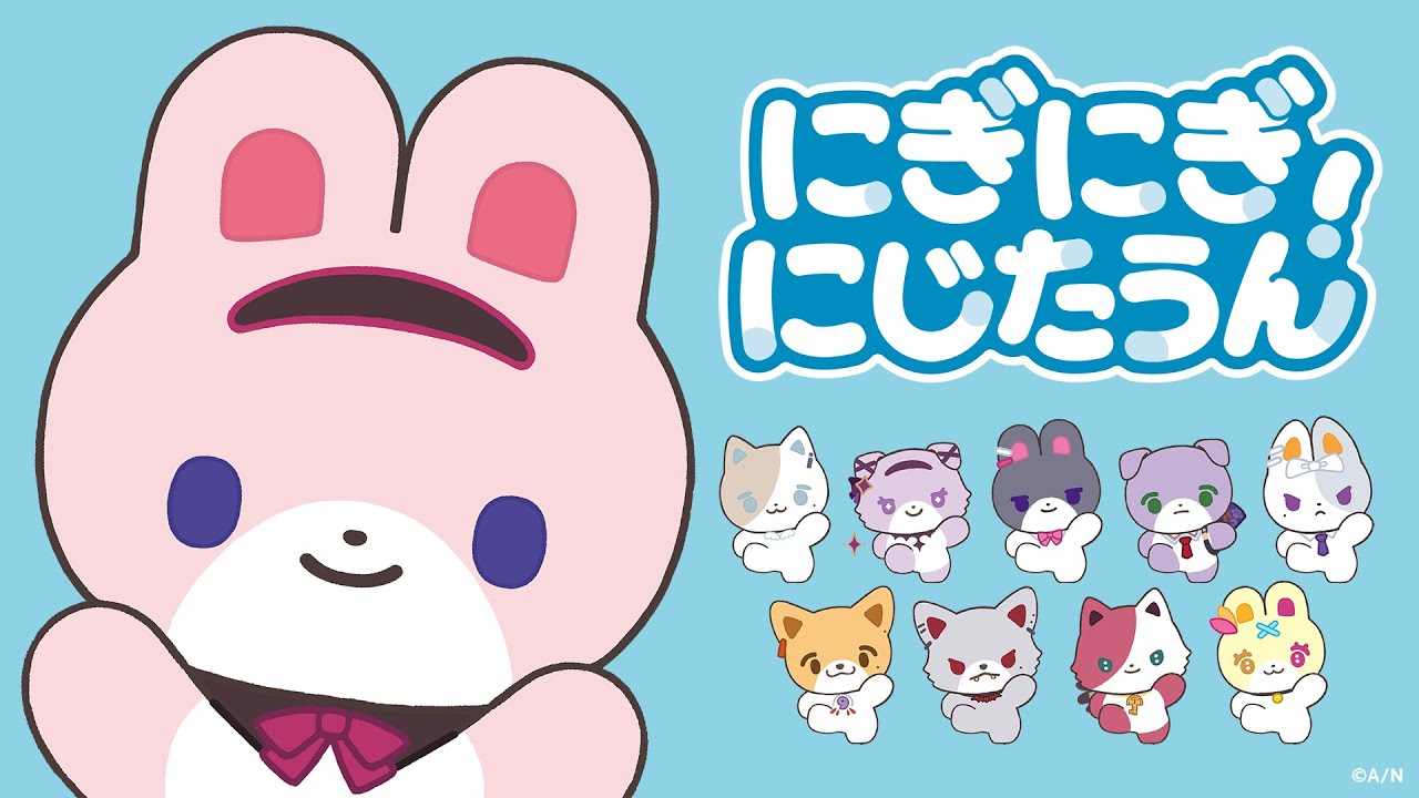 【MV】にぎにぎにじたうん！ / にじさんじ