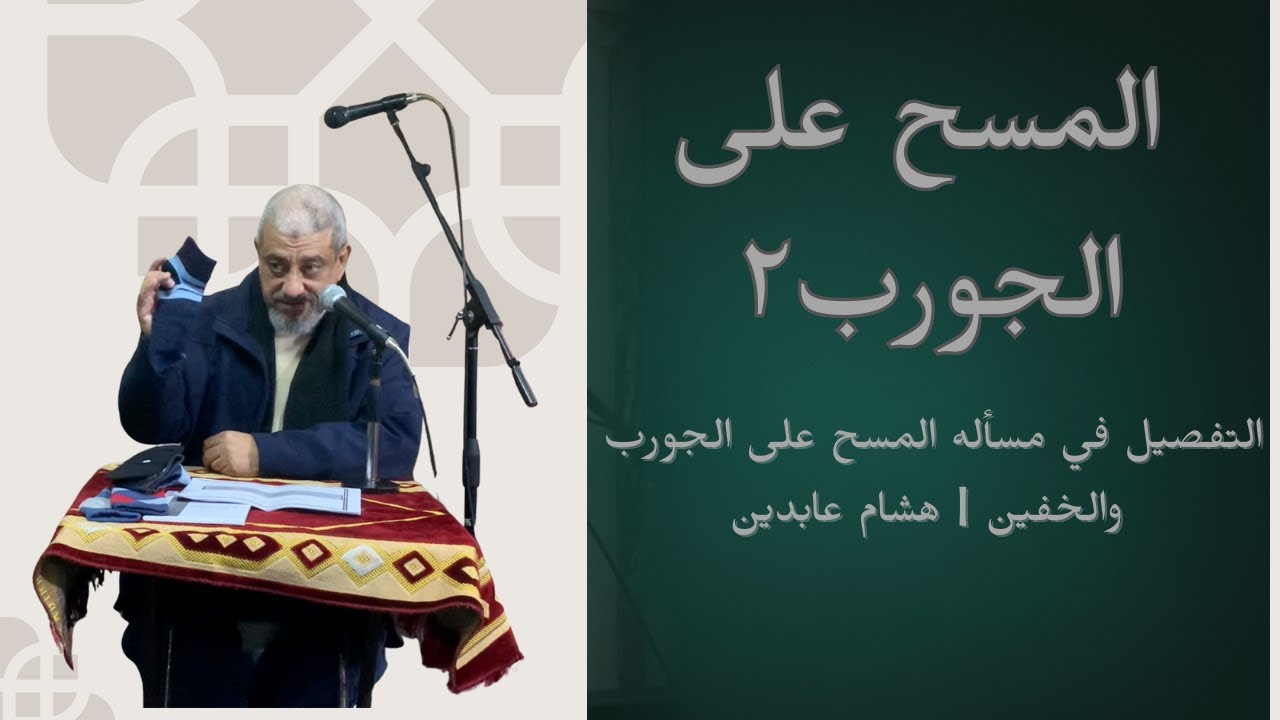 التفصيل في مسأله المسح على الجورب والخفين ٢ | هشام عابدين
