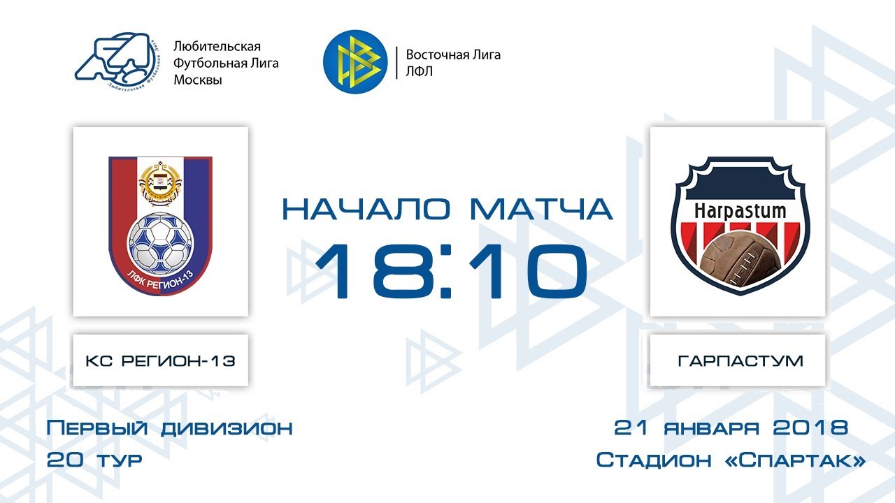 КС Регион-13 6:1 Гарпастум | Первый дивизион 2017-18 | 20-й тур | Обзор матча