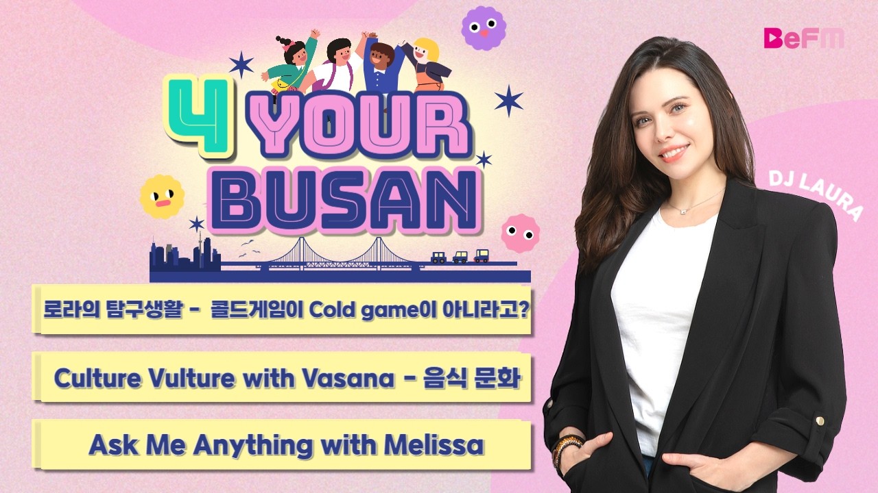 나 포열쓰 두살인디 | 4 Your Busan | 260318(WED)