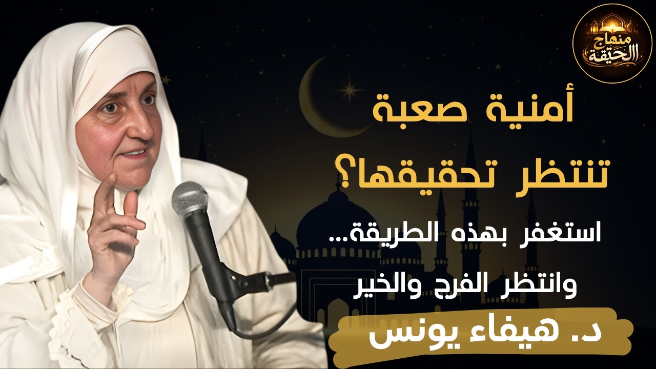 عندك أمنية مستحيلة وتريد أن تتحقق استغفر بهذه الطريقة وانتظر الخير والفرج /الدكتورة هيفاء يونس