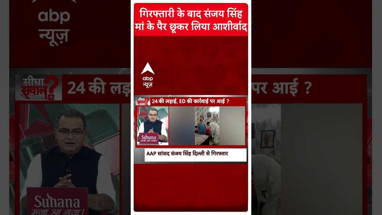 गिरफ्तारी के बाद संजय सिंह मां के पैर छूकर लिया आशीर्वाद | Sanjay Singh | #shorts