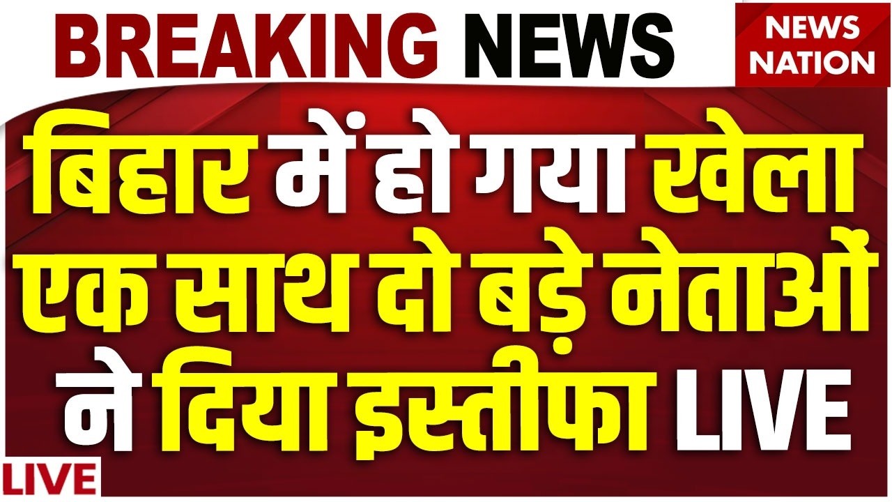 Nitish Kumar Resigned LIVE: नीतीश कुमार ने दिया इस्तीफा ! | Bihar News CM | Nishant Kumar | JDU