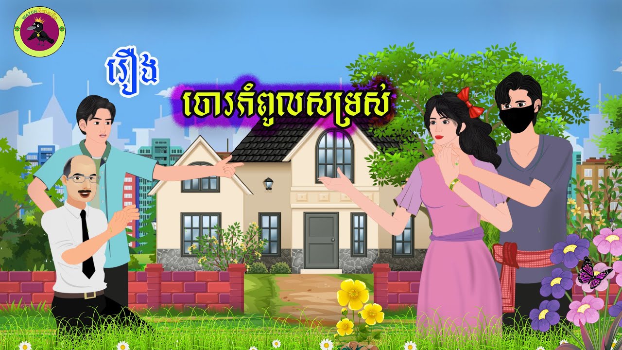រឿង ចោរកំពូលសម្រស់ | Kaek Nitean | Khmer Fairy Tale