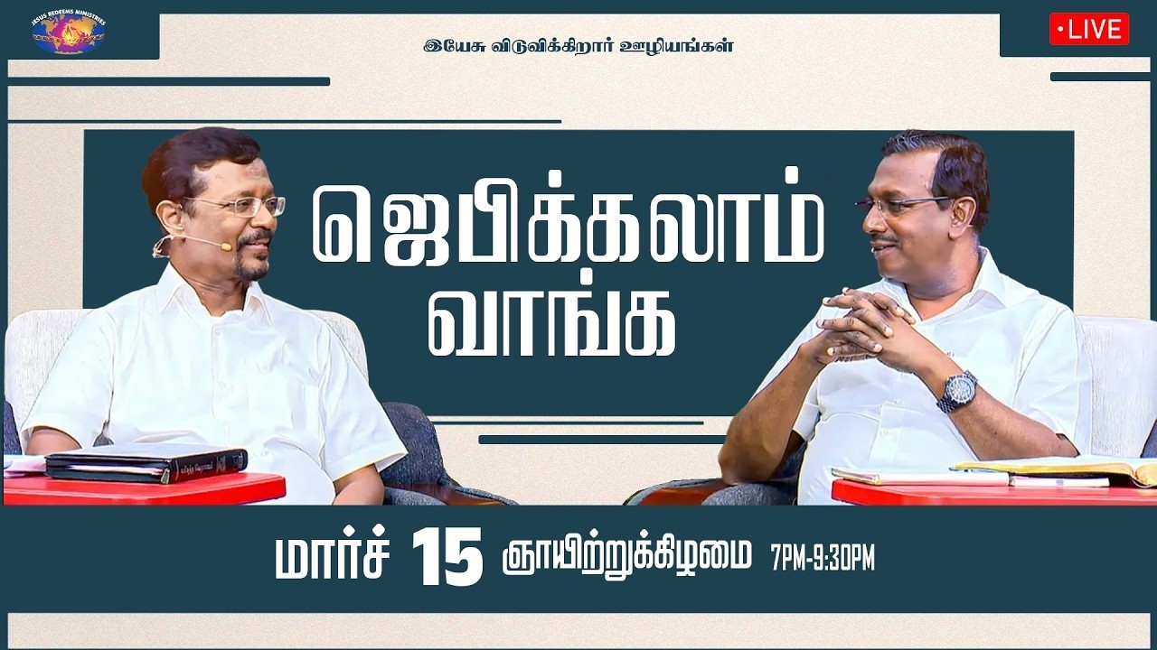 🔴🅻🅸🆅🅴 || ஜெபிக்கலாம் வாங்க! || Jebikalam Vaanga | Prophet Vincent Selvakumaar