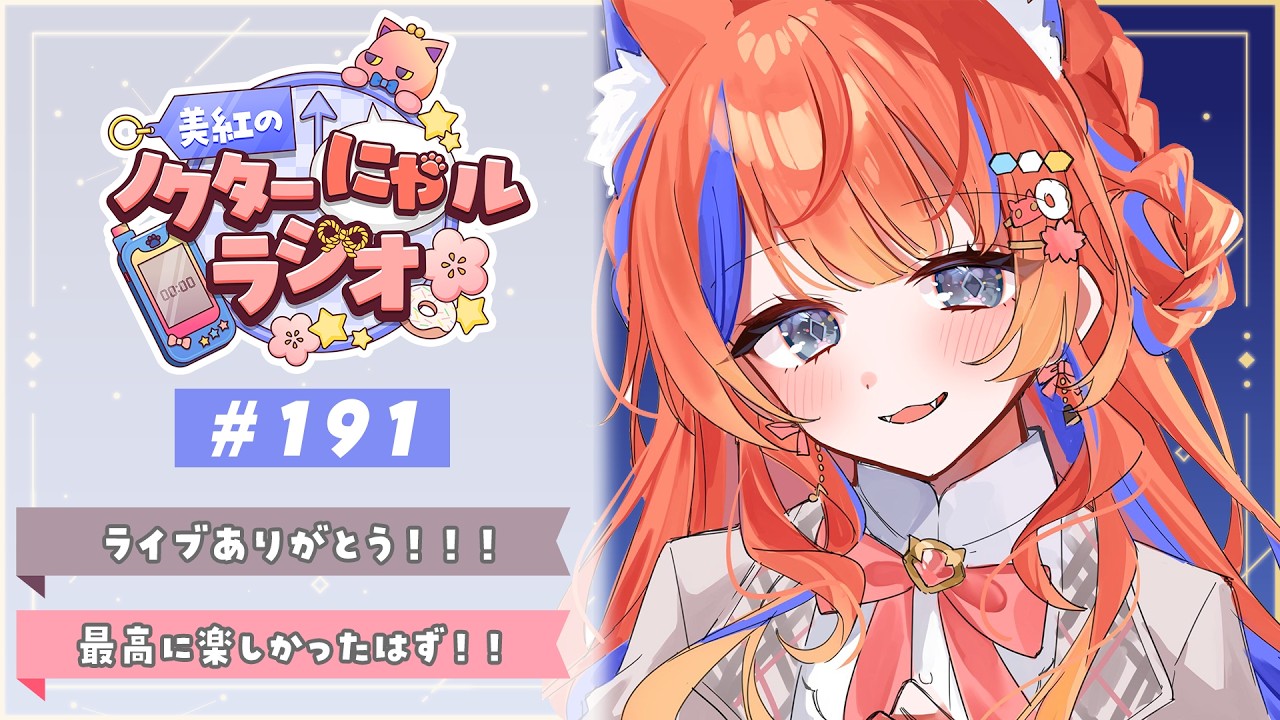 〖深夜ラジオ〗2026年2月24日(火)のにゃルラジ🌙〖猫屋敷美紅 / にじさんじ〗
