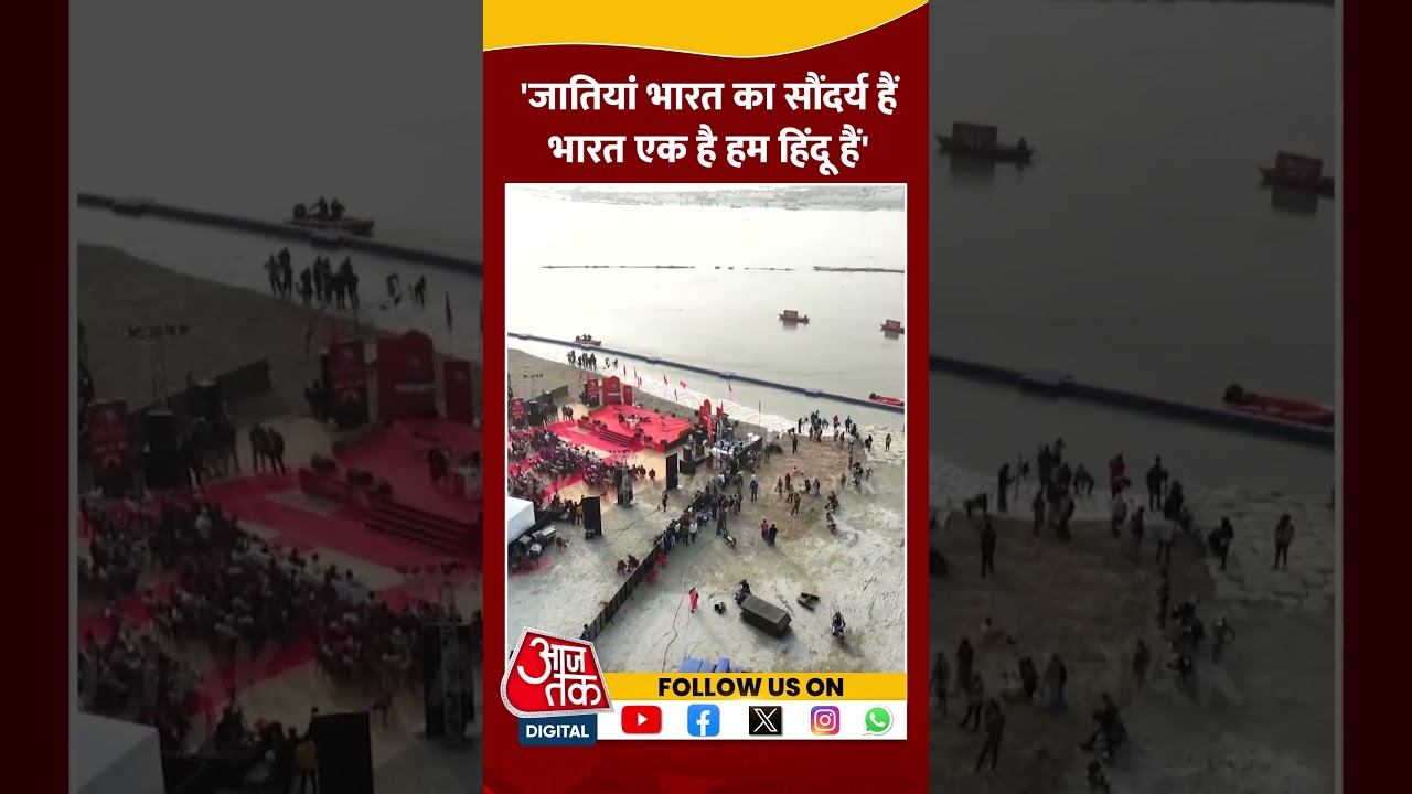Aajtak Dharm Sansad: जातियां भारत का सौंदर्य, बोले Swami Avdheshanand Giri महाराज |  #shortvideo