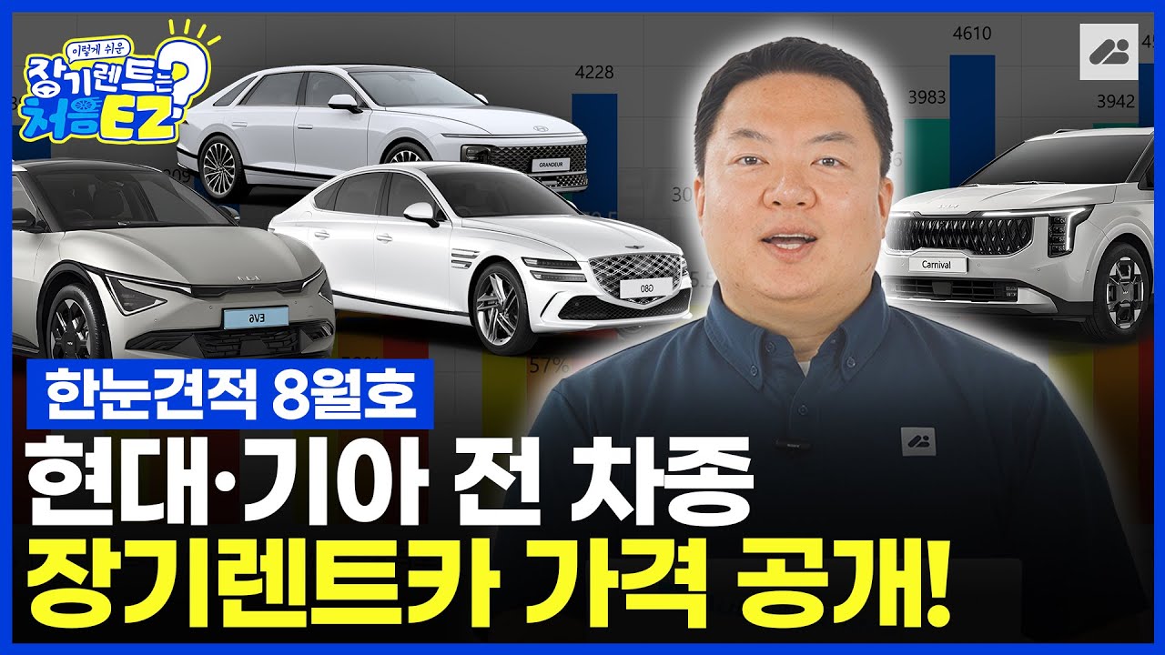 [장기렌트카 상담 받기 전 필수 영상]  장기렌트 견적, 현대·기아 전 차종 한눈에 보기!ㅣ한눈견적 8월호📊