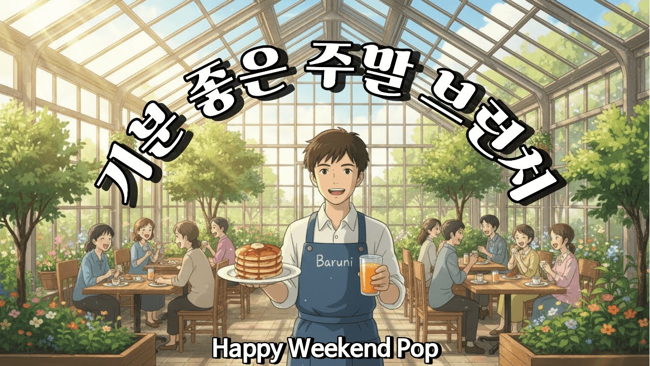 기분 좋은 주말 브런치! 행복해지는 어쿠스틱 팝 플레이리스트 🥞 | Happy Weekend Acoustic Pop for Mood Boost (Baruni's Playlist)