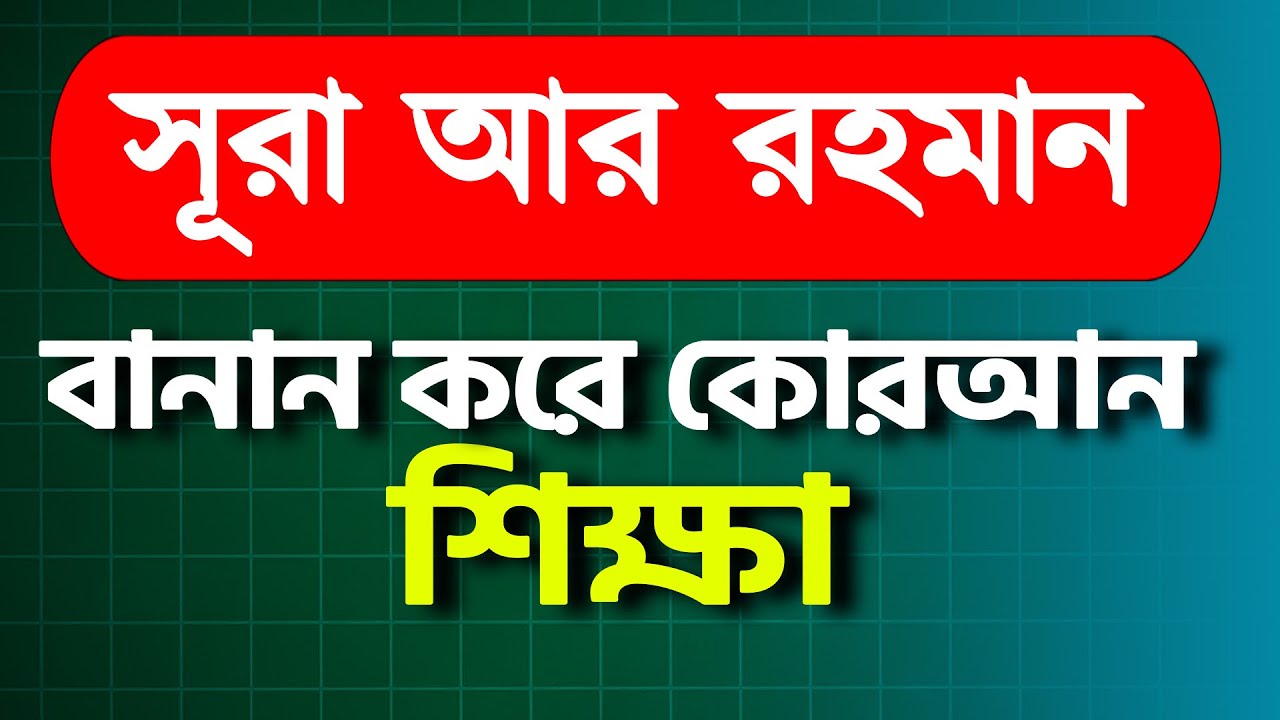 সূরা আর-রাহমান বানান করে কুরআন শিক্ষা ফজিলত সহ | Surah Ar Rahman | Bangla