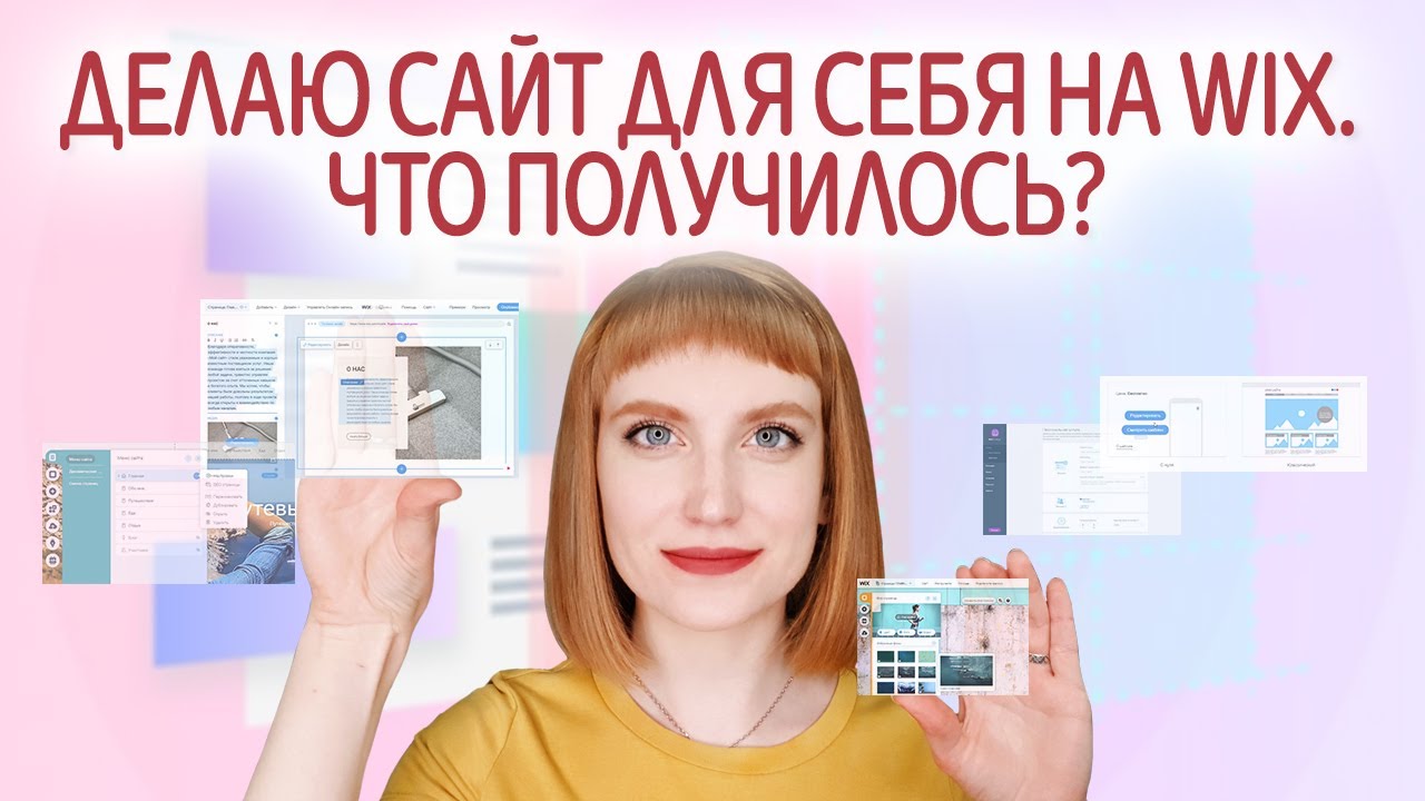 Как создать сайт на WIX самостоятельно с нуля. Как сделать сайт на WIX бесплатно? Личный опыт.