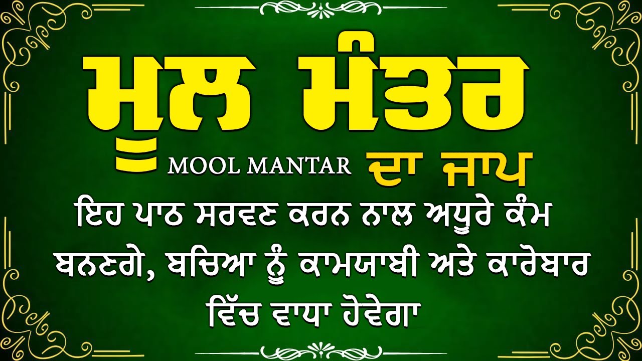111ਮੂਲ ਮੰਤਰ | 111 Mool Mantra Da Path With Lyrics | 111 Mool mantar | Gurbani | Morning Jaap