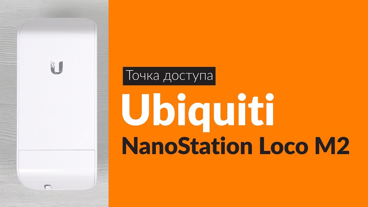 Распаковка точки доступа Ubiquiti NanoStation Loco M2 / Unboxin Ubiquiti NanoStation Loco M2