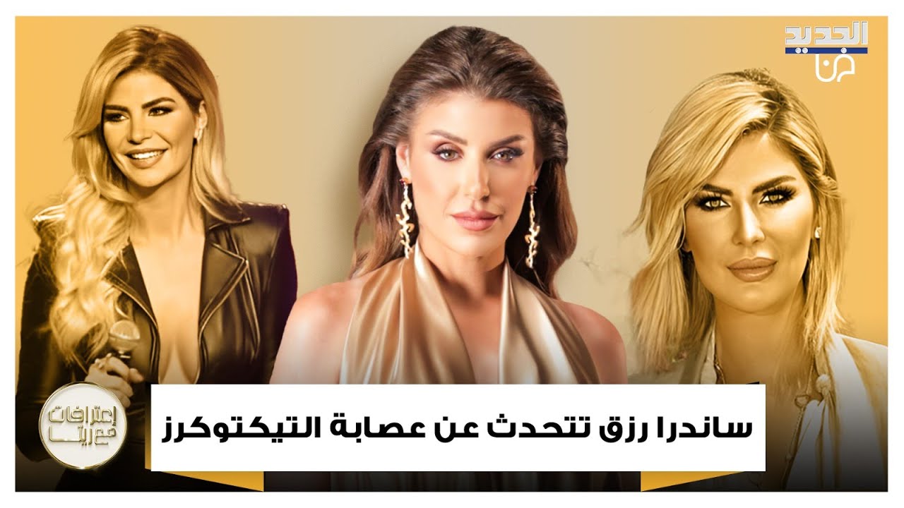 ساندرا رزق لـ ريتا حرب 