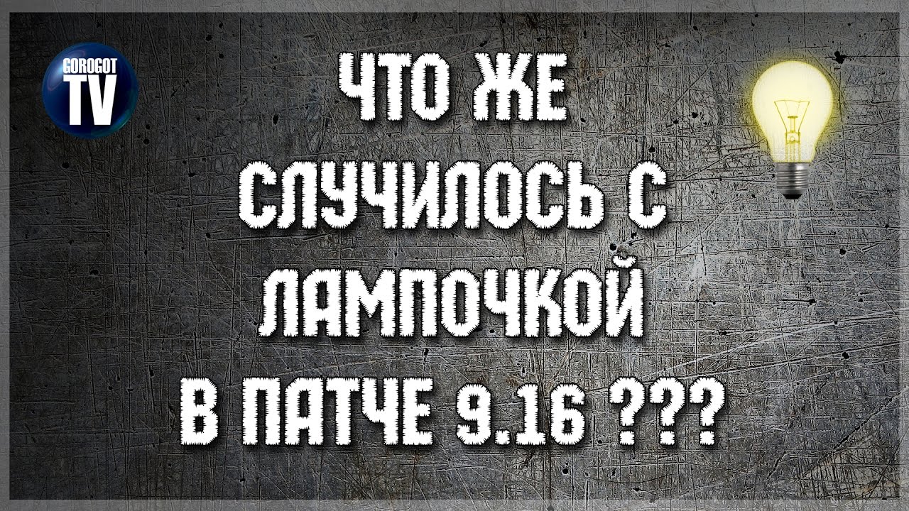 Как работает ЛАМПОЧКА в 9.16 World of tanks ?