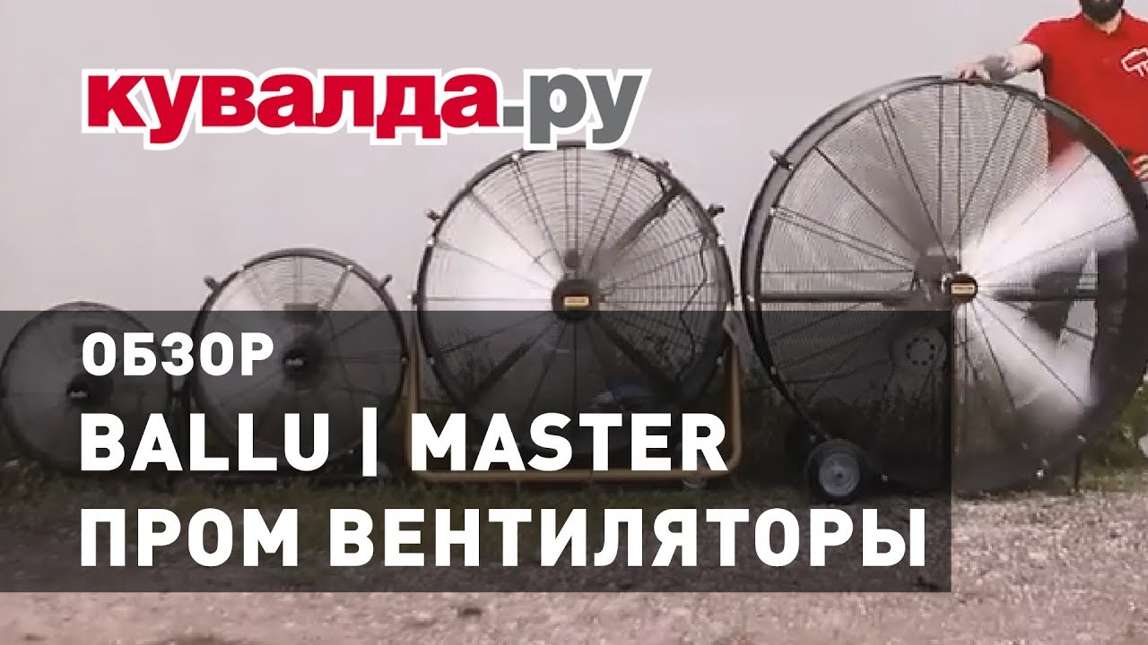 Обзор промышленных вентиляторов Ballu \ Master