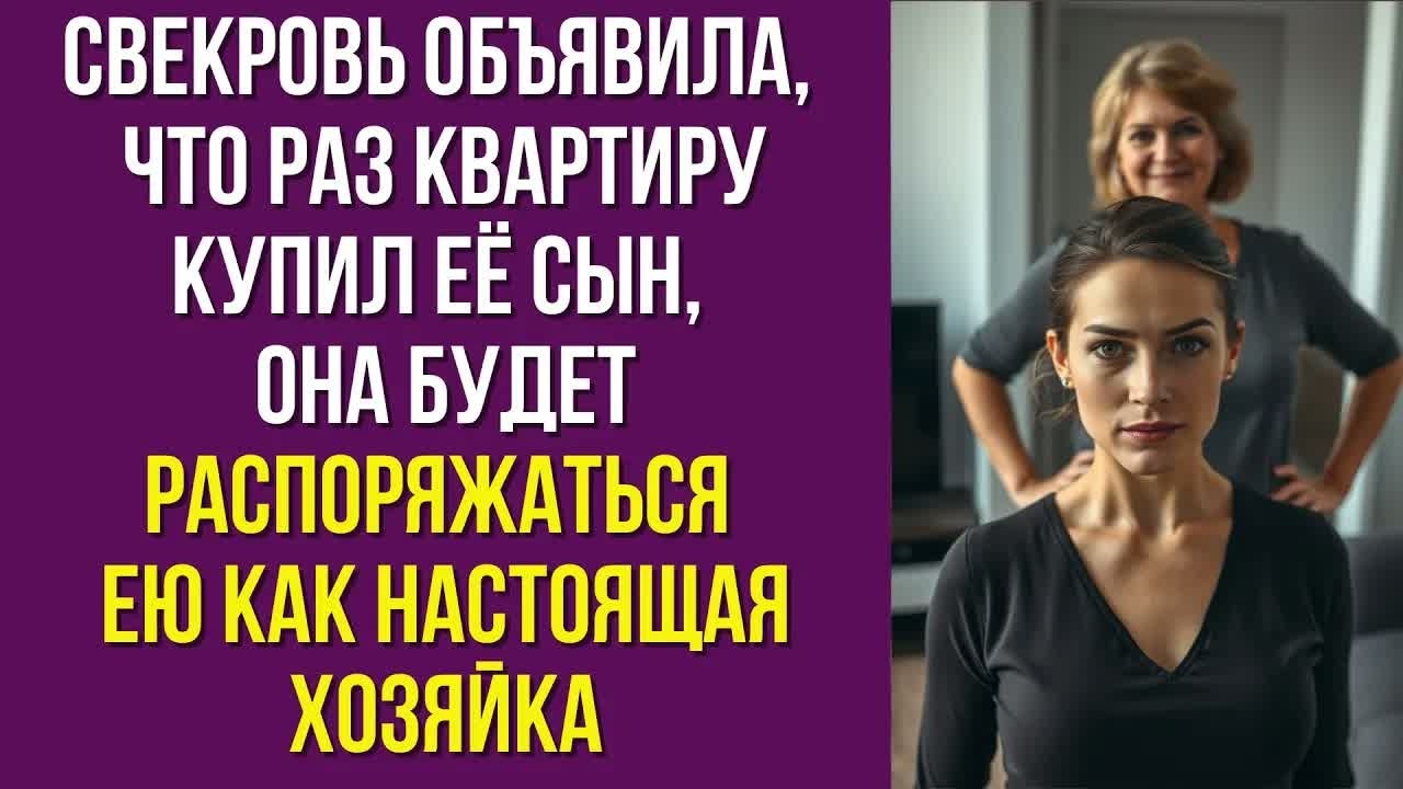 Свекровь объявила, что раз квартиру купил её сын, она будет распоряжаться ею как настоящая хозяйка