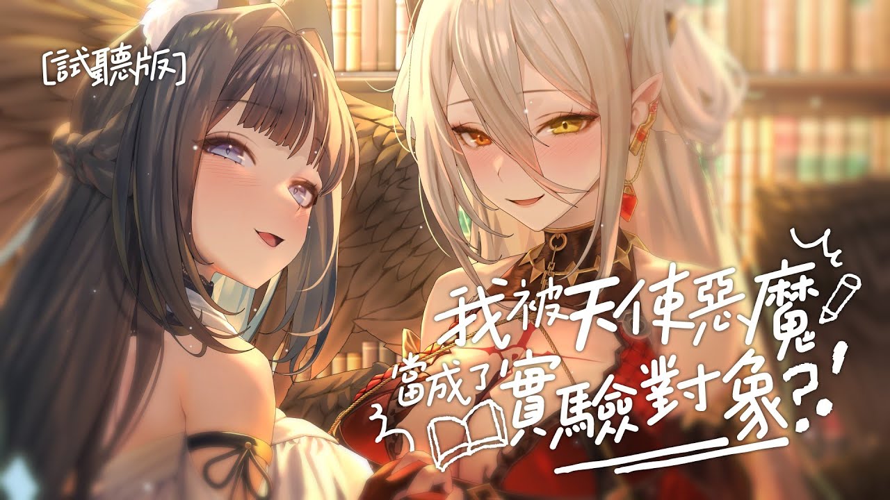 【扉暮ASMR】我被天使惡魔當成了實驗對象？！（試聽版）／祈Iruni、‪@ItsukiIanvs