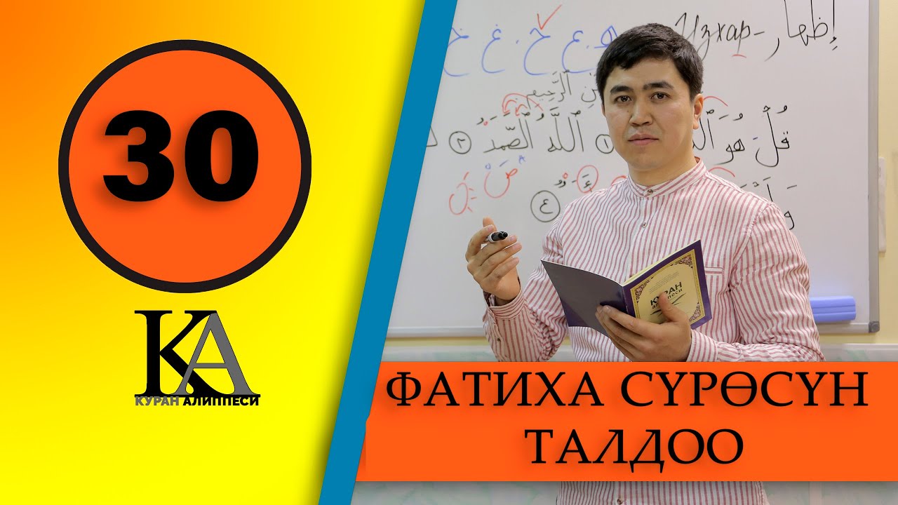 КУРАН АЛИППЕСИ №30-САБАК 