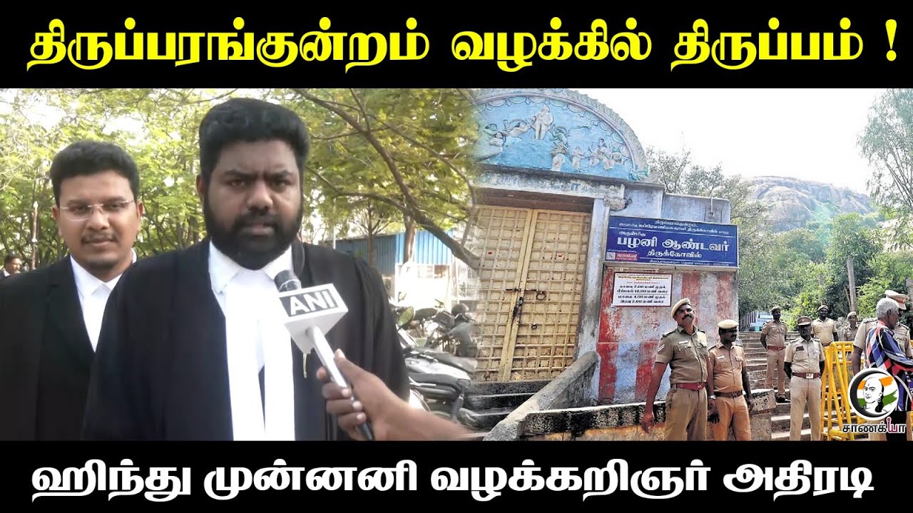 Tiruparankundram வழக்கில் திருப்பம் | Hindu Munnani Lawyer Press Meet | Madurai | Deepam | HighCourt