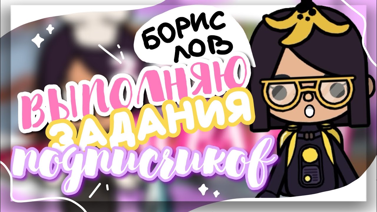 ВЫПОЛНЯЮ ЗАДАНИЯ ПОДПИСЧИКОВ 🐟 накрасила Джонатана в toca life world // Dora Carter