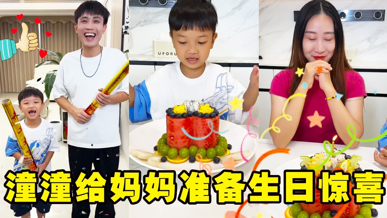 爸爸恶作剧引妈妈出门，潼潼趁机给妈妈准备生日惊喜，妈妈感动的留下了眼泪！【潼潼的一家】#搞笑 #funny #comedy
