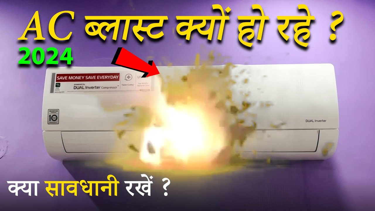 AC BLAST KYU HO RAHA in India 2024 ? क्या सावधानी रखें ? Reason ? Air Conditioner Blast Video