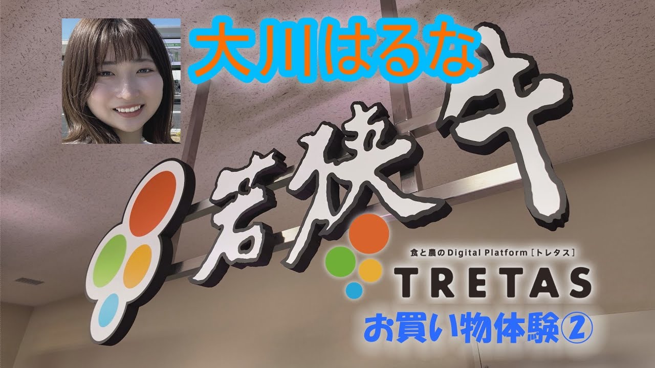【若狭牛】TRETASで大川はるな　お買い物体験②