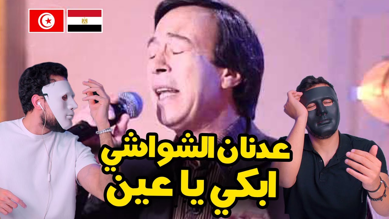 عدنان الشواشي ابكي يا عين ولا تلومي علية 🇹🇳 🇪🇬 | With DADDY & SHAGGY