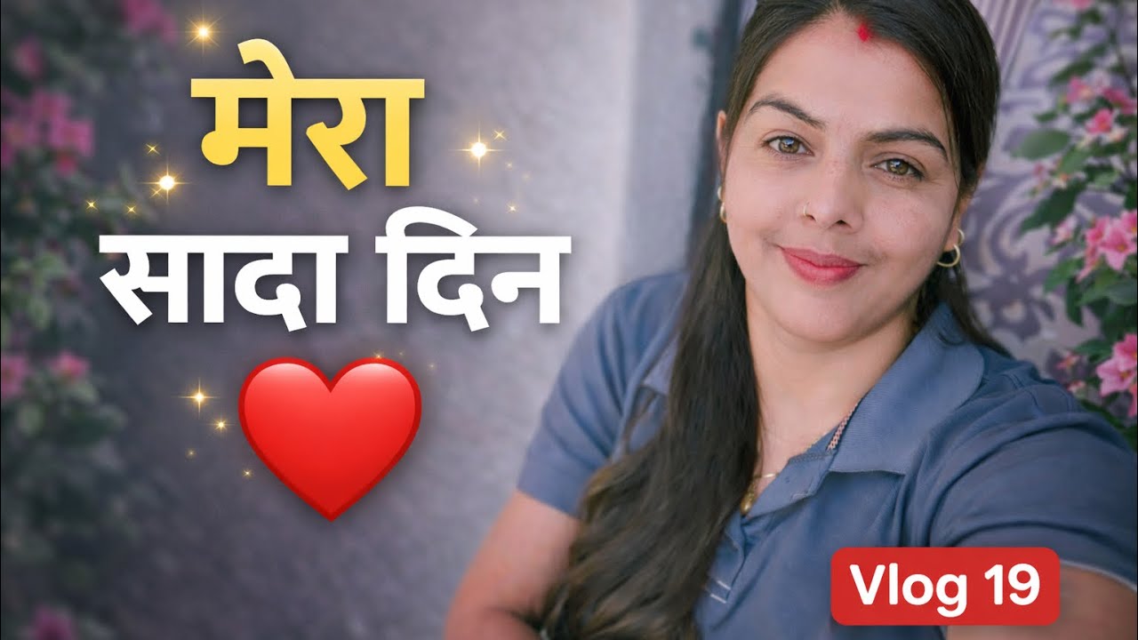 गृहिणी का रियल लाइफ व्लॉग | Day 19 | नॉर्मल दिन की कहानी 