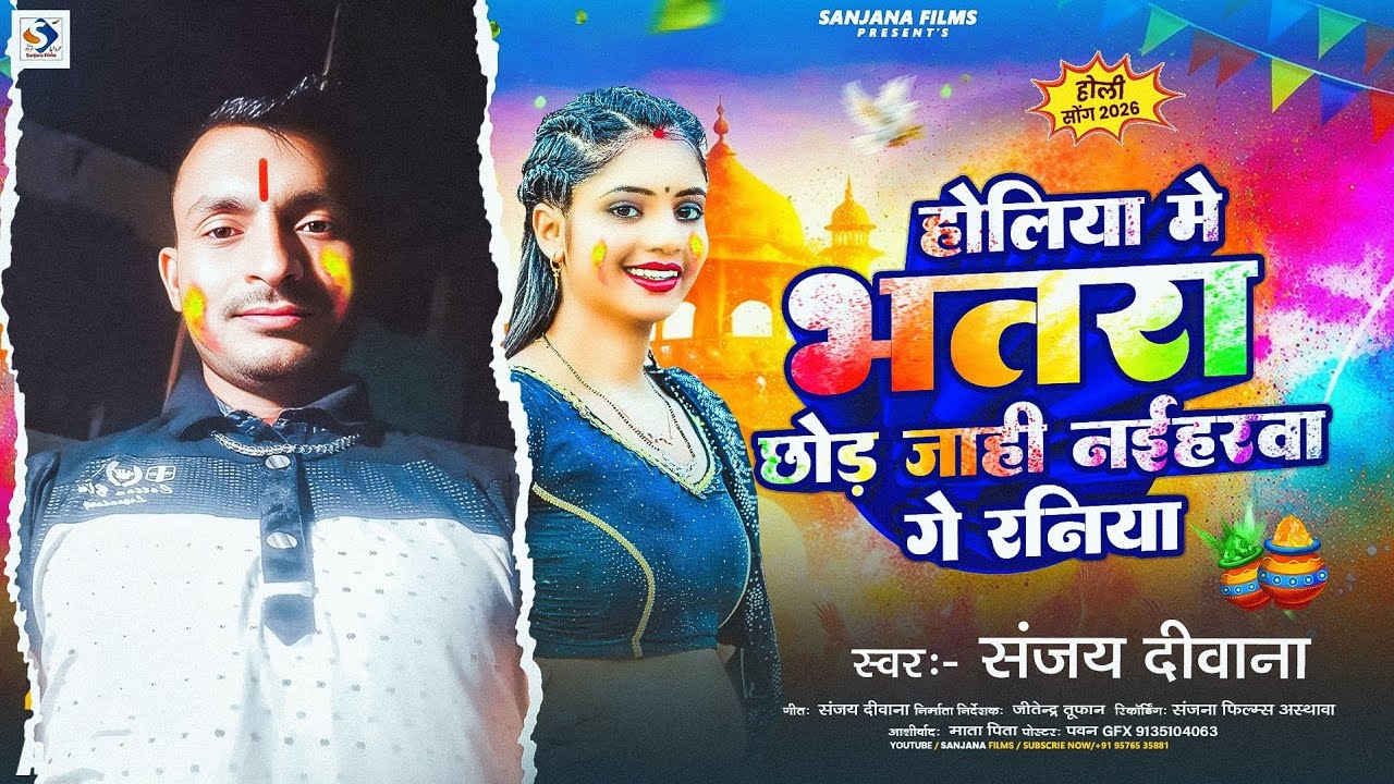 होलिया मे भतरा छोड़ जाहि नईहरवा गे रनिया | #Sanjay Deewana का हिट सोंग | #New Maghi Holi Song