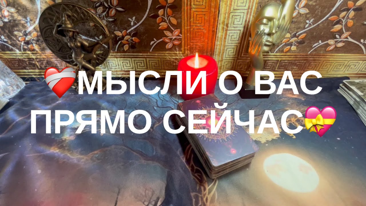 Мысли о Вас прямо сейчас🫶