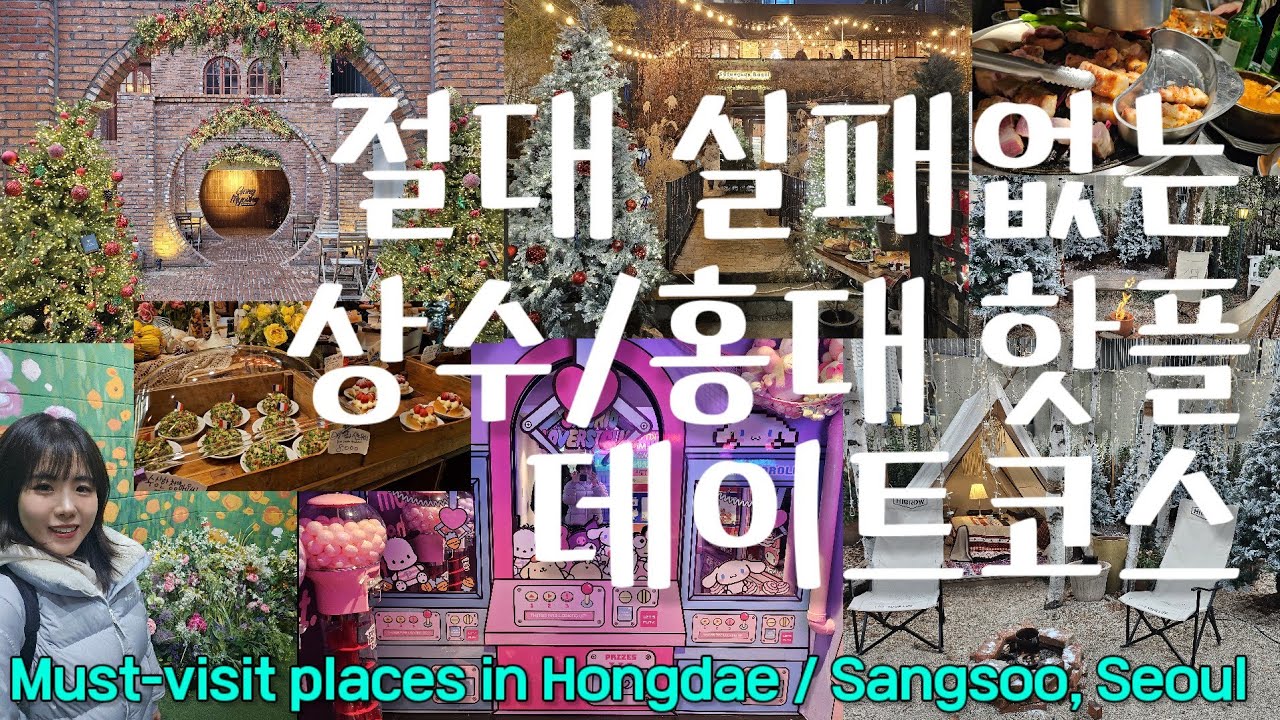 절대 실패없는 상수 홍대 핫플 데이트코스 | 서울 데이트 | 홍대 데이트 | 상수 카페 추천 | 홍대 맛집 | 서울맛집 | 겨울 실내데이트