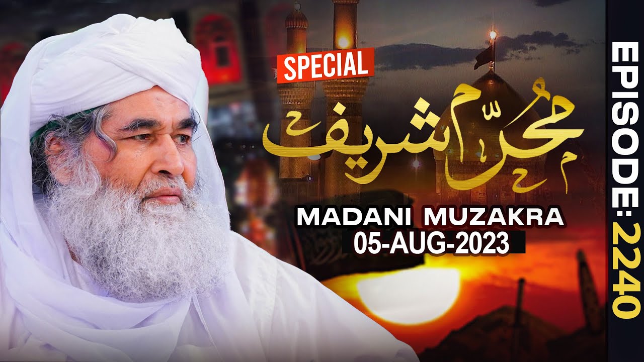 Madani Muzakra Ep 2240 | 18th Muharam Ul Haram 1445 Hijri | 5th August 2023 | Maulana Ilyas Qadri
