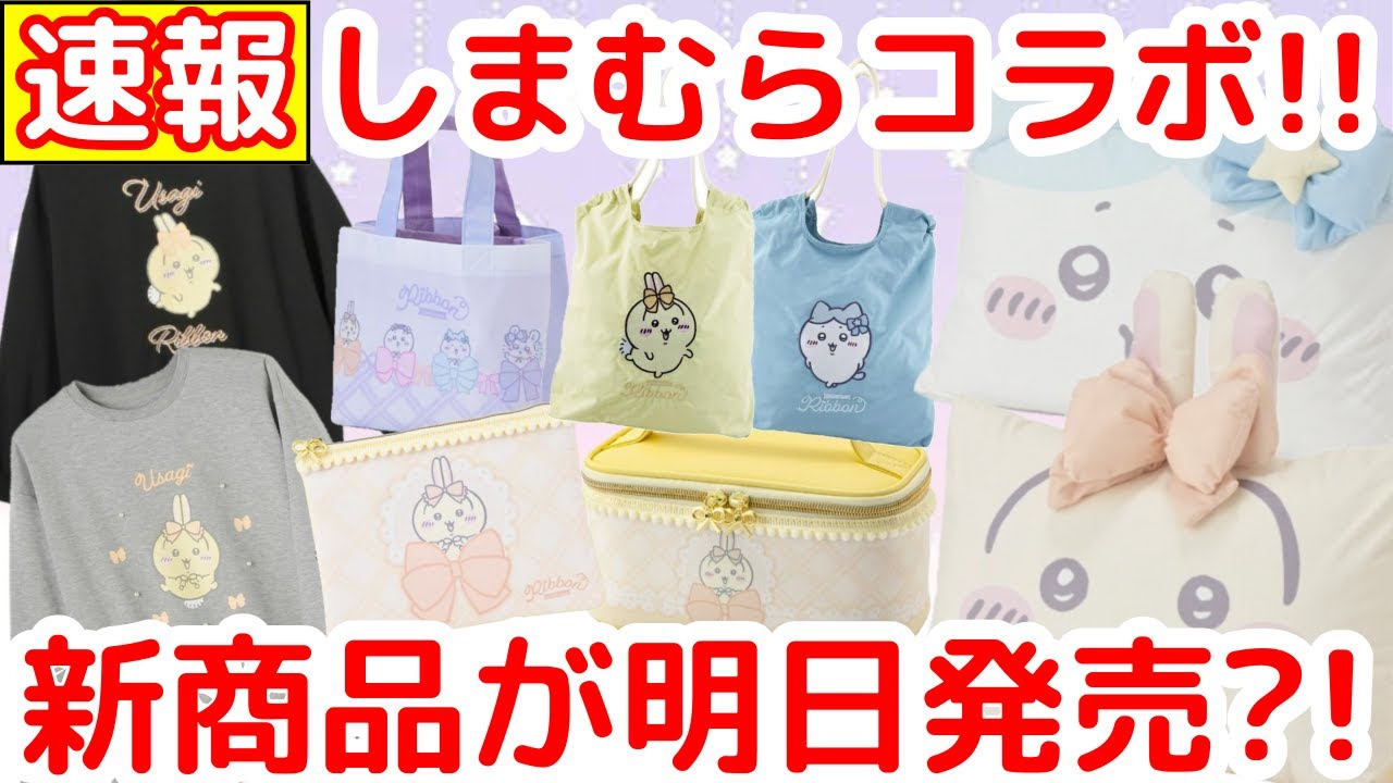 【ちいかわ】急遽発表「ちいかわしまむらコラボ」は明日開催！！
