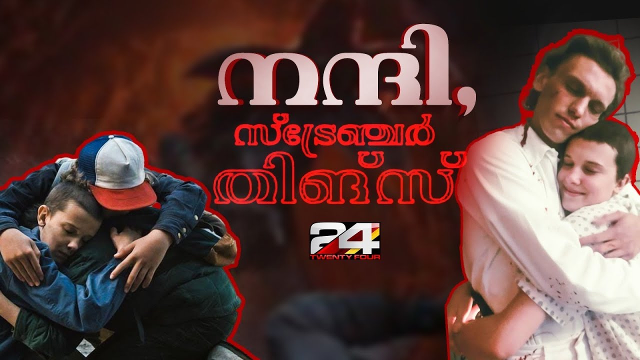 സ്‌ട്രേഞ്ചർ തിങ്സിലെ ചില സ്‌ട്രേഞ്ച് ഫാക്റ്റുകൾ | Stranger Things | Stranger Things Series