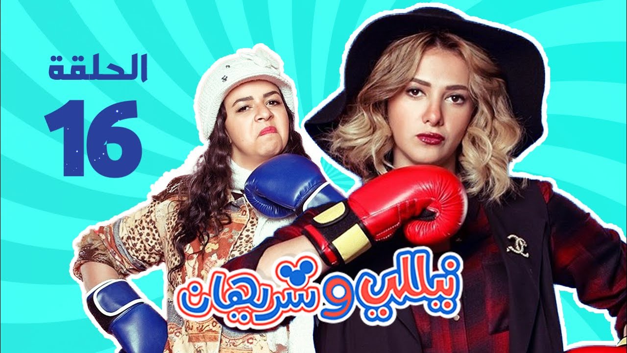 مسلسل نيللي وشريهان - الحلقه السادسة عشر | Nelly & Sherihan - Episode 16