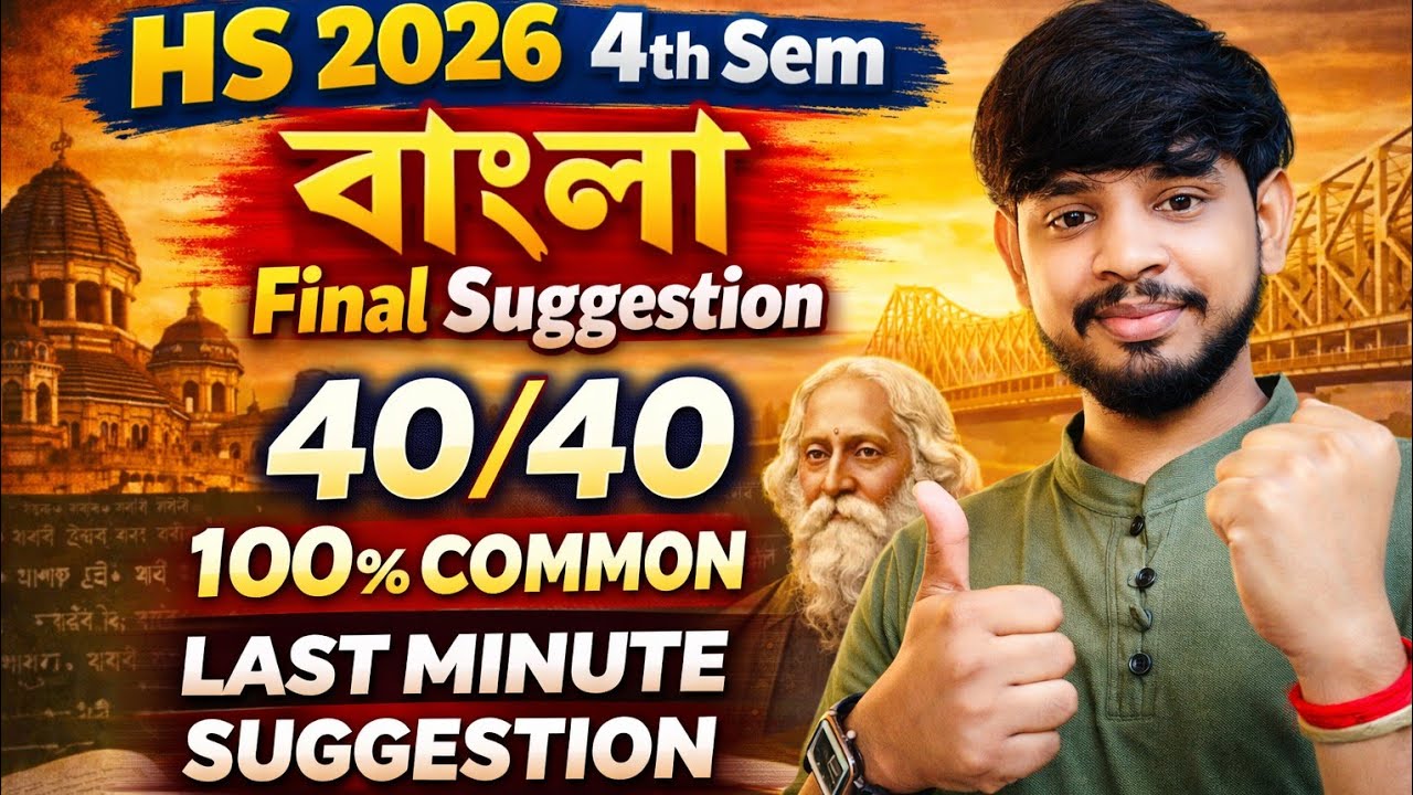 HS 4th sem bangla suggestion 2026|| উচ্চমাধ্যমিক চতুর্থ সেমিস্টার বাংলা সাজেশন2026