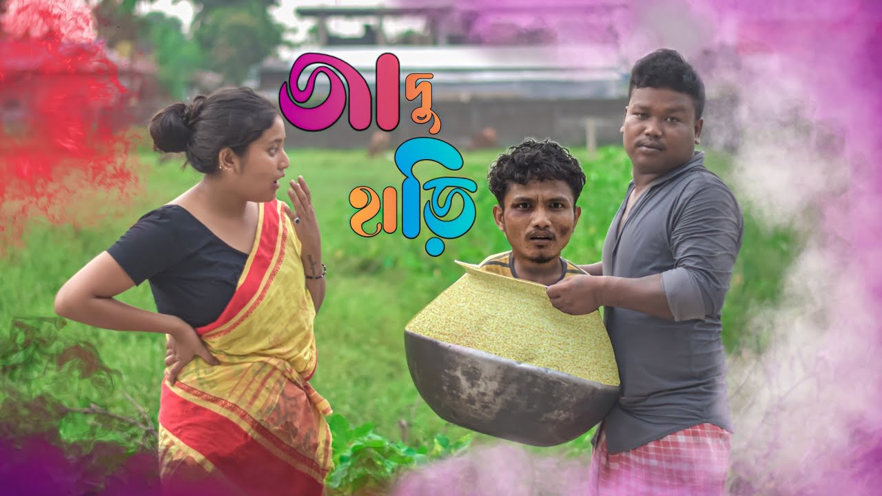 জাদু হাড়ি কামাল 😂//রাজবংশী কমেডি ভিডিও //SLG RAJBANGSHI