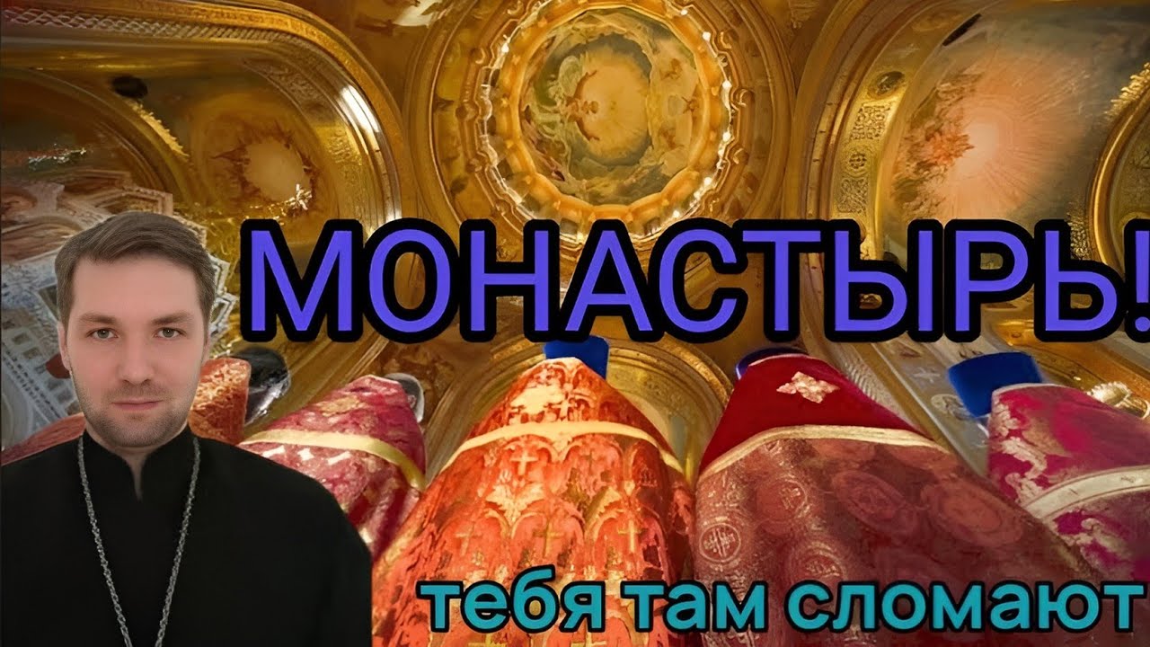 Монастырь РПЦ! Тебя там сломают!
