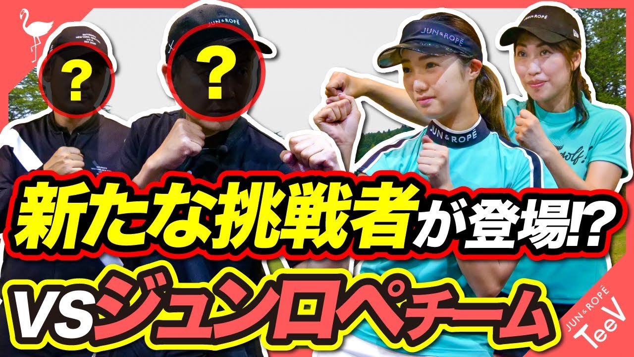 【JUN&ROPE' MATCH】新たな挑戦者が登場！対戦スタート【#1】【ラウンド対決】