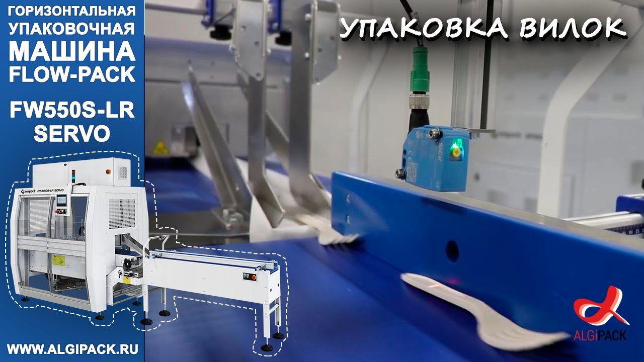 Smipack автомат FW550S LR SERVO горизонтальная упаковочная машина flow pack упаковка вилок