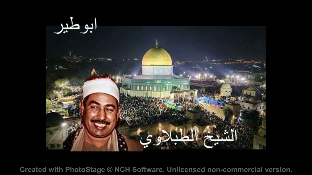 الشيخ الطبلاوي  -- الحج المومنون - - الاردن