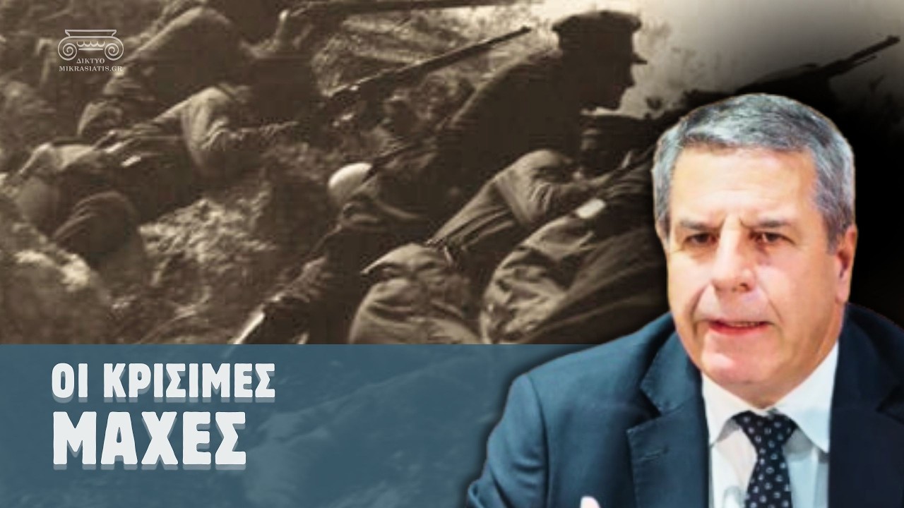 Πώς πολέμησε ο Ελληνικός Στρατός στη Μικρασιατική Εκστρατεία | Χαράλαμπος Λαλούσης