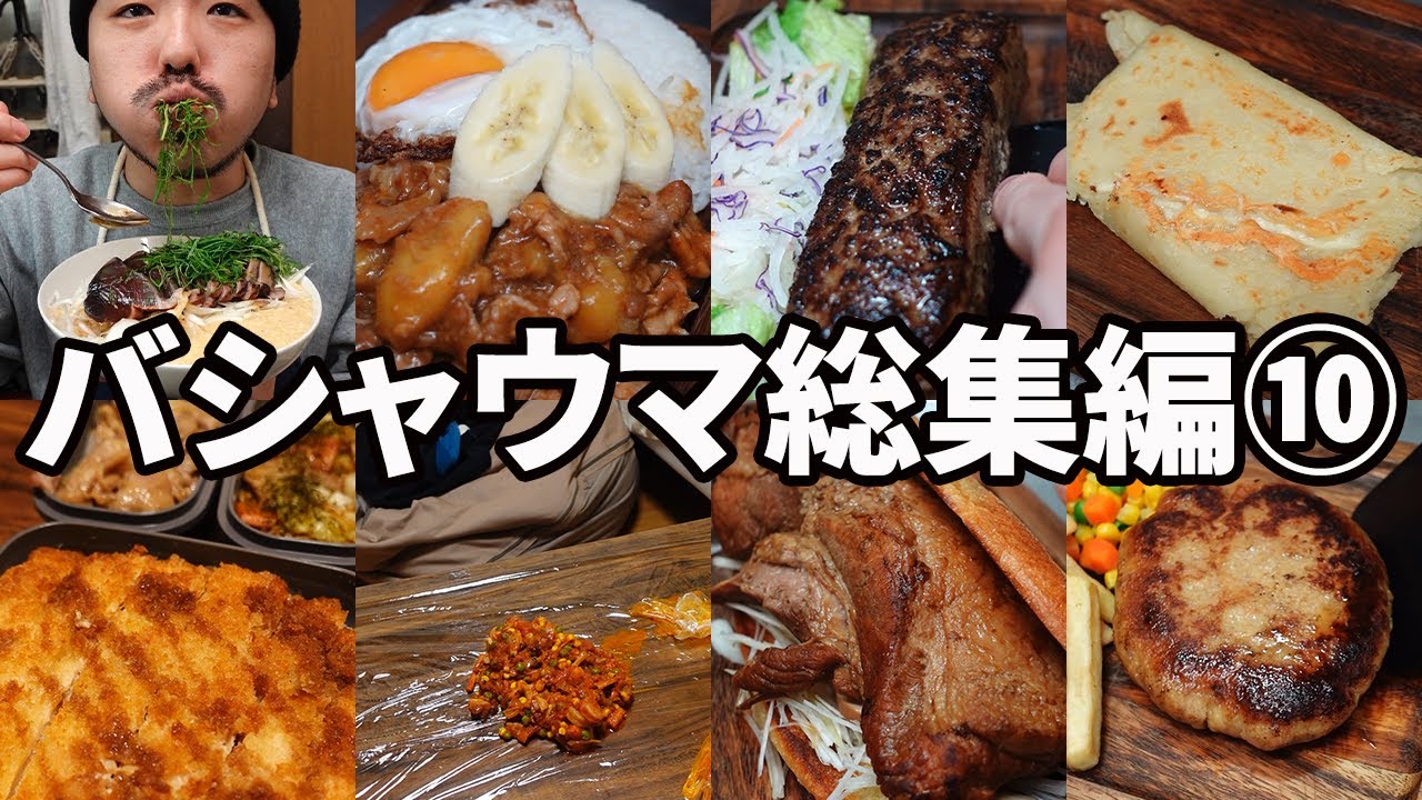 バシャウマ自炊日記総集編⑩