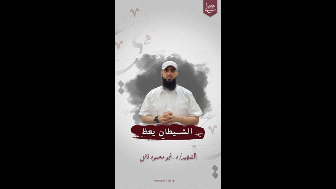 الشيطان يعظ - د. نائل غازي مصران