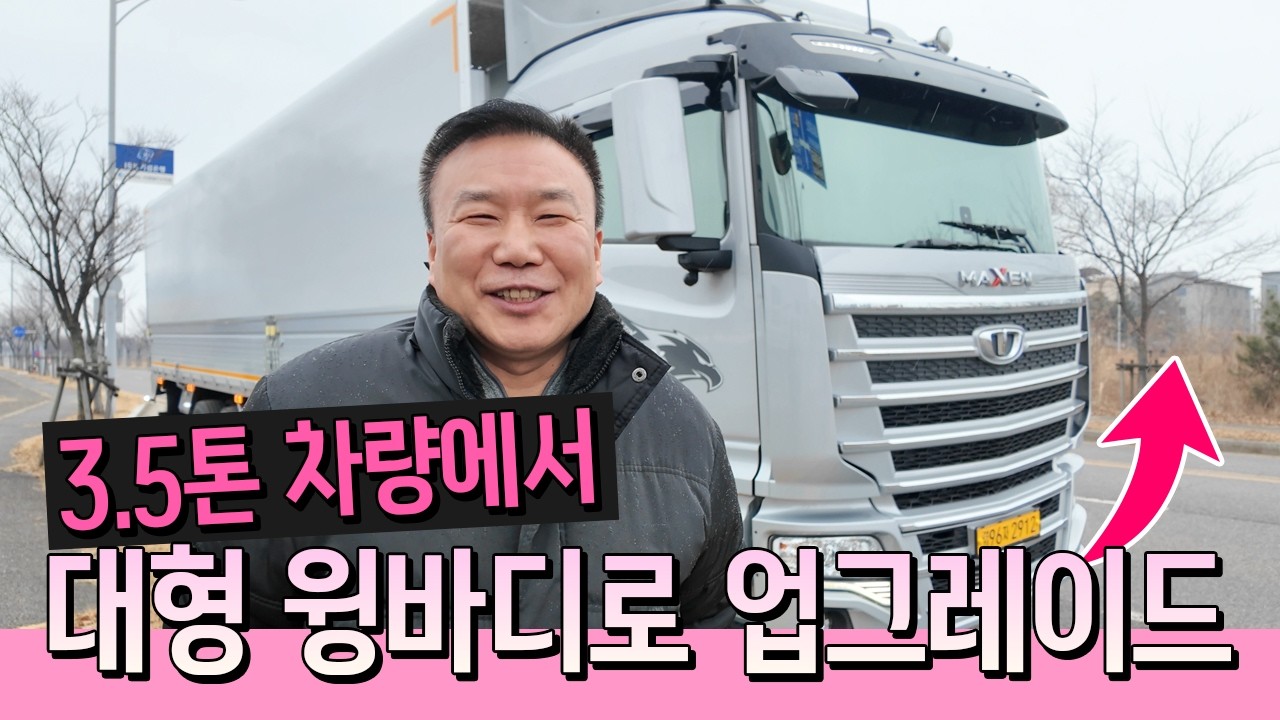 지입차 3.5톤 차량에서 대형 윙바디로 업그레이드 완료